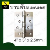 ราคา บานพับสแตนเลส ขนาด 4 นิ้ว x 3 นิ้ว หนา 2 5 มิล รับน้ำหนักได้มาก พร้อมน็อตสแตนเลส บานพับ แหวนใหญ่ ประตู หน้าต่าง (13674068057)