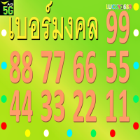 ราคา เบอร์มงคล AIS เลขเบิ้ล 99 88 66 55 44 22 คัดเบอร์สวย ระบบเติมเงิน ลงทะเบียนแล้ว เบอร์ตรงปกใช้งานได้แน่นอน ร้านส่งเร็วพิเศษ มีบริการหลังการขาย (21080871157)