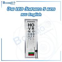 ราคา ป้ายไฟ LED วัดสายตา ระยะการตรวจสายตา 3 เมตร และ 5 เมตร แบบตัวเลข และ ตัวอักษร bcosmo thailand (11780447329)