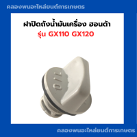 ราคา ฝาปิดถังน้ำมันเครื่อง รุ่น GX110 GX120 เครื่องเบนซิน ฝาถังน้ำมันเครื่องgx110 ฝาน้ำมันเครื่อง ฝาถังน้ำมันเครื่องgx120 (11289822463)