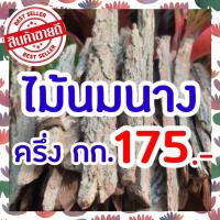 ราคา ครึ่งกิโล 175 บาท สมุนไพรเพิ่มน้ำนม เปลือกไม้นมนาง เร่งน้ำนม กู้น้ำนม เพิ่มสต๊อกน้ำนม (11223177509)