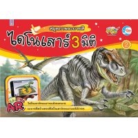หนังสือ สมุดภาพระบายสี ไดโนเสาร์ AR 3 มิติ เล่ม 2 (ISBN:8859161005100)
