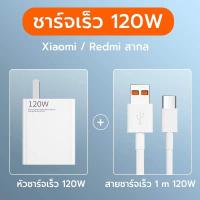 ราคา ส่งจากไทย ใหม่ ชุดชาร์จเร็ว XIAOMI 120W สายชาร์จเร็ว หัวชาร์จ USB Type C Quick Charge Fast Charge Redmi หัวชาร์จ สายชาร์จ type c 6A ชาร์จไว (20421895586)