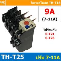 ราคา 1ชิ้น TH T25 9A 7 11A Overload BF T25 THERMAL OVERLOAD RELAY โอเวอร์โหลด TH T25 9A โอเวอรโหลด โอเวอร์โหลดรีเลย์ ใช้กับS T S T21 S T25 ST 21 ST 25 โอเวอร์โหลดแมกเนิตก ใช้กับแมกเนติก เเมกเนติก ยี่ห้อ B 