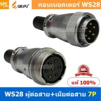ราคา 1 ชุด WS28 TQM ZQF 7P ผู้ต่อสาย เมียต่อสาย 7พิน Aviation Plug Weipu Connector WS28 ปลั๊กเหล็ก 28มิล 28mm Metal Connector ปลั๊กเหล็ก Male Female Connectors Socket Aviation Plug คอนเนคเตอร์เหล็ก คอนเนค 