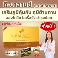 ราคา ดี บาลานซ์ D Balance ผลิตภัณฑ์เสริมภูมิคุ้มกัน ภูมิต้านทาน (19698630627)