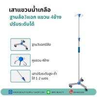 ราคา เสาแขวนน้ำเกลือ เสาแขวนน้ำเกลือโครงสร้างแสตนเลสเกรดโรงพยาบาล ราคาโรงงาน (19518907320)