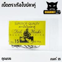 ราคา เบ็ดตกปลา ตราเรือใบ ตราเรือใบปลาคู่ ตูดแบน ป้ายเหลือง (4211968283)