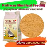 ราคา Psittacus Mini Hand Feeding ลูกป้อนสำหรับสายพันธุ์ นกหงส์หยก ค็อกคาเทล เลิฟเบิร์ด นกฟอพัสทั่วไป แบ่งขาย 500G 1KG (18807307601)
