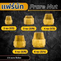 ราคา แฟร์นัท Flare nut แฟร์นัททองเหลือง ขนาด 2 หุน 1 4 3 หุน 3 8 4 หุน 1 2 5 หุน 5 8 6 หุน 3 4 (19309058913)
