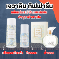 ราคา เจวาลิน กิฟฟารีน แป้งหอมโรยตัวเจวาลิน โรออนระงับกลิ่นกายเจวาลิน เจวาลินโคโลญจ์สเปรย์ Jevalin giffarine น้ำหอมกิฟฟารีน (18907104216)