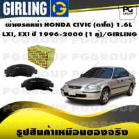 ราคา ผ้าเบรกหน้า HONDA CIVIC ตาโต 1 6L LXI EXI ปี 1996 2000 1 คู่ GIRLING (14837243688)