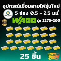 ราคา Wago รุ่น 2273 205 แพค 25 ชิ้น ข้อต่อเชื่อมสายไฟ ตัวเชื่อมสายไฟ อุปกรณ์เชื่อมสายไฟ Splicing Connecter 5 ช่อง 2 5 มม (19617180171)
