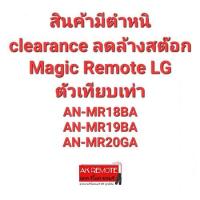 ราคา LG Magic Remote clearance มีตำหนิ ลดล้างสต๊อก สอบถามรุ่นและตำหนิก่อนสั่งซื้อ (19590201677)
