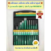 ราคา เหล็กตอก เหล็กส่ง สกัด เหล็กนำศูนย์ เหล็ก CRV 12 ตัว ชุด WYNN S เหล็กนำศูนย์ 1 ชิ้น เหล็กมาร์ค 2 ชิ้น หัว 6 และ 8 มม เหล็กสกัดปากแบน 3 ชิ้น หน้า 10มม 12มม 16มม เหล็กส่ง 6 ชิ้น ยาว 150 มม ราคา 490 บาท 