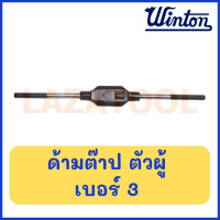ราคา WINTON ด้ามต๊าปตัวผู้ บอร์ 0 4 ต๊าปแท่ง ด้ามต๊าปเกลียว ด้ามต๊าปเกลียว ด้ามต๊าปมือTAP HANDLE ราคาต่อ 1 ชิ้น (19402776956)
