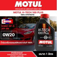ราคา น้ำมันเครื่องรถยนต์สังเคราะห์แท้ 100 Motul H Tech 100 Plus 0W20 ขนาด 1 ลิตร เครื่องยนต์ เบนซิน ECO CAR รถยนต์ขนาดเล็ก รถยนต์ใช้งานทั่วไป (6927994841)