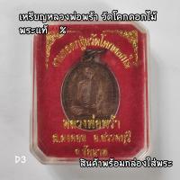 ราคา เหรียญหลวงพ่อพร้า ต ดงคอน อ สรรคบุรี จ ชัยนาท รุ่นงานทอดกฐินวัดโคกดอกไม้ 2561 พระแท้ (19704425158)