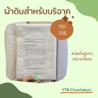 ราคา ชุดผ้าห่อศพ ผ้าทำบุญ ผ้าดิบ11ปอนด์ พร้อมใบโมทนาบุญ (19648193673)
