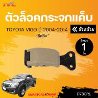 ราคา ตัวล็อคกระจกแค็บ VIGO D4D CHAMPSMARTCAB TVC (16126212366)