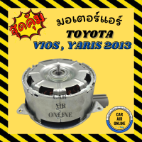 ราคา มอเตอร์พัดลมแอร์ โตโยต้า วีออส ยาริส เซียนต้า 13 TOYOTA VIOS YARIS SIENTA 2013 พัดลมเป่า แผงร้อน มอเตอร์พัดลม มอเตอร์พัดลม หม้อน้ำ มอเตอร์แผง แผงแอร์ (10384563147)