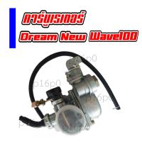 ราคา Dream New Wave100คาร์บู คาร์บูเรเตอร์ HONDA ดรีมนิว เวฟ100 จูนนิ่ง คุณภาพใกล้เคียงของแท้ แต่ราคาย่อมเยาว์กว่า (9148756351)
