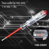 ราคา ไขควง ลองไฟ ไขควงวัดไฟ ไขควงเช็คไฟ 100 250V AC (6464694057)