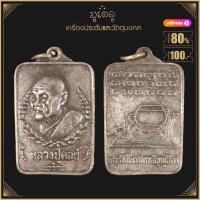 ราคา พระเครื่อง จี้พระ หลวงปู่ดุลย์ อตุโล พิมพ์สี่เหลี่ยมที่ระลึกในงานกตัญญูธิตา วัดบูรพาราม จ สุรินทร์ ปี2524 (4125450353)