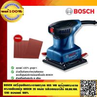 ราคา BOSCH เครื่องขัดกระดาษทราย GSS 140 ของแท้ 100 พร้อมกระดาษทรายขัดแห้ง BOSCH เบอร์ 120 จำนวน 20 แผ่น (423525251)