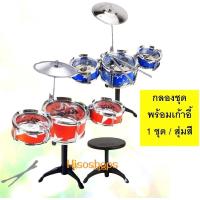 ราคา กลองชุด 5 ใบ Jazz Drum กลองของเล่นเด็ก มาพร้อมเก้าอี้ และไม้กลอง พร้อมอุปกรณ์ ครบชุด ช่วยให้น้องๆฝึกทักษะแยกประสาทสัมผัส (16194533644)