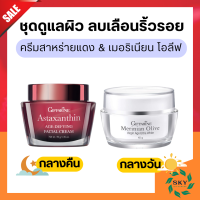 ราคา ส่งฟรี ชุดบำรุงผิวหน้า ครีมน้ำมันมะกอก ครีมสาหร่ายแดง กิฟฟารีน ครีม ลด ริ้วรอย ร่องลึก Giffarine (20462247163)