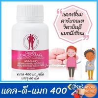 ราคา แคลเซี่ยม แคลดีแมก CAL D MAG กิฟฟารีน วิตามินดี แมกนีเซี่ยม แคลเซี่ยมบำรุง วิตามินซี สังกะสี แมงกานีส ทองแดง วิตามินอี วิตามินดี3 400 600 มก (14988701609)