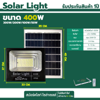 ราคา ไฟโซล่าเซล สปอร์ตไลท์ 50W 100W 200W 300W 400W Solar Light รุ่น Solar Pro สปอร์ตไลท์ ฟรีอุปกรณ์ พร้อมรีโมท ไฟพลังงานแสงอาทิตย์ วัสดุอลูมิเนียม (19387115292)