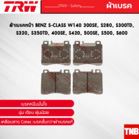 ราคา TRW ผ้าเบรคหน้า BENZ S CLASS W140 300SE S280 S300TD S320 S350TD 400SE S420 500SE S500 S600 เบนซ์ GDB113 (17574087579)