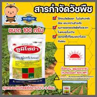 ราคา สารกำจัดวัชพืช ซูมิโซย่า ขนาด 100 กรัม ฟลูมิออกซาซิน ยาควบคุมหญ้า ยาควบคุมหญ้าใบแคบ ยาคุมหญ้าในอ้อย ยาคุมหญ้าในมันสัมปะหลัง (17228426736)