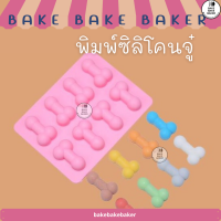 ราคา พิมพ์ซิลิโคนจู๋ กะปู๋ พิมพ์จู๋ พิมพ์น้ำแข็ง (16314742615)