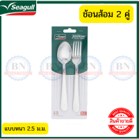 ราคา Seagull ชุดช้อนส้อม ชุดเครื่องครัว ชุดรับประทานอารหาร ช้อนส้อมแบบหนา ช้อนส้อมสแตนเลสสตีล ซีกัล ช้อนส้อม จำนวน 2 คู่ (15124876709)