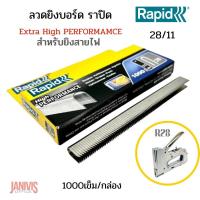 ราคา RAPID ลวดยิงบอร์ด ราปิด 28 11 สำหรับยิงสายไฟ 1000 ตัว กล่อง (14811211361)