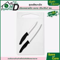 ราคา ชุดมีดพร้อมเขียง มีด เขียงไม้ เขียงพลาสติก อุปกรณ์ทำครัว เซตมีดกับเขียง saveandcare คุ้มค่าคุ้มราคา (16720979396)