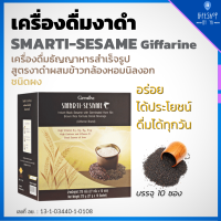 ราคา เครื่องดื่ม งาดำ ชนิดผง งาดำบดผงชงดื่ม ผสม ข้าวกล้องงอก งาดำบด ข้าวกล้องหอมนิลงอก กิฟฟารีน สมาร์ทติ เซซามิน งาดำ SMARTI Sesame งาดำ ธัญญาหาร (6737392752)