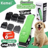 ราคา Kemei KM CW10 ปัตตาเลี่ยนตัดขนสุนัข และแมว บัตตาเลี่ยนตัดขนหมา รุ่น KM CW10 อุปกรณ์สำหรับตัดขนสัตว์ แบตตาเลี่ยนตัดขนแมว ไร้สาย อุปกรณ์ครบเซ็ท (20044697201)