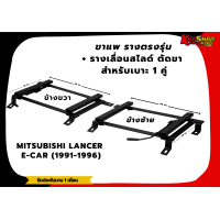 ราคา ขาราง รางตรงรุ่น มิซูบิชิ แลนเซอร์ อีคาร์ MITSUBISHI LANCER E CAR 1991 1996 รางตรงรุ่นอีคาร์ (17424946249)