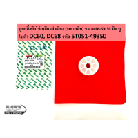 ราคา ลูกกลิ้งตึงโซ่เกลียวลำเลียง พลาสติก ชนาด16 60 30 มิล คูโบต้า DC60 DC68 รหัส 5T051 49350 รถเกี่ยวคูโบต้า ลูกกลิ้งตึงโซ่เกลียวลำเลียงดีซี60 ดีซี68 (16680282876)