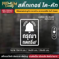 ราคา ป้ายกรุณากดกริ่ง สติ๊กเกอร์กรุณากดกริ่ง กรุณากดกริ่ง ป้ายกดกริ่งเรียกพนักงาน PVC กันน้ำ กันแดด ไดคัท เกรดพรีเมี่ยม (15699794689)