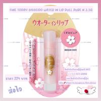 ราคา FINE TODAY SHISEIDO WATER IN LIP DULL PURE N 3 5G Water in Lip Dull Pure N 3 5 กรัม ลิปบาล์มบำรุงริมฝีปาก (19838247964)