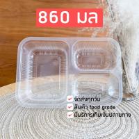 ราคา 25ชุดพร้อมฝา กล่องใสใส่อาหาร กล่องอาหาร 3 ช่อง ขนาด 860 มล กล่องเดลิเวรี่ กล่อง take away เข้าไมโครเวฟได้ (15269002038)