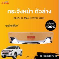 ราคา ISUZU แท้ศูนย์ กระจังหน้า ชิ้นบน ล่าง กระจังหน้าอันใน D MAX ปี 2016 isuzu (13522254175)