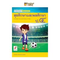 ราคา แม่บทมาตรฐาน สุขศึกษาและพลศึกษา ป 1 ป 2 ป 3 ป 4 ป 5 ป 6 อจท หนังสือเรียน (19733275765)