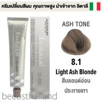 ราคา Alfaparf Milano Evolution of the Color 60ml ASH TONE อัลฟ่าพาร์ฟ โทนสีเทา ครีมเปลี่ยนสีผม คุณภาพสูง นำเข้าจาก อิตาลี (8625270136)