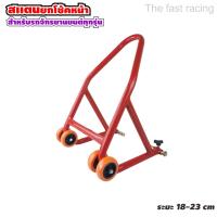 ราคา สแตนตั้งรถ ขาตั้งรถมอเตอร์ไซค์ สแตนยกรถ สแตนเซอร์วิส ยกล้อหน้า สำหรับรถทุกรุ่น (7576745817)